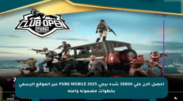 احصل الآن على 28800 شدة ببجي PUBG MOBILE 2025 عبر الموقع الرسمي بخطوات مضمونة وآمنة